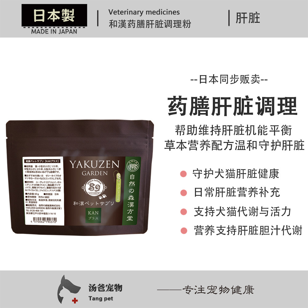 日本原产 药膳草本肝脏调理猫狗宠物维护肝脏健康肝功能异常调理