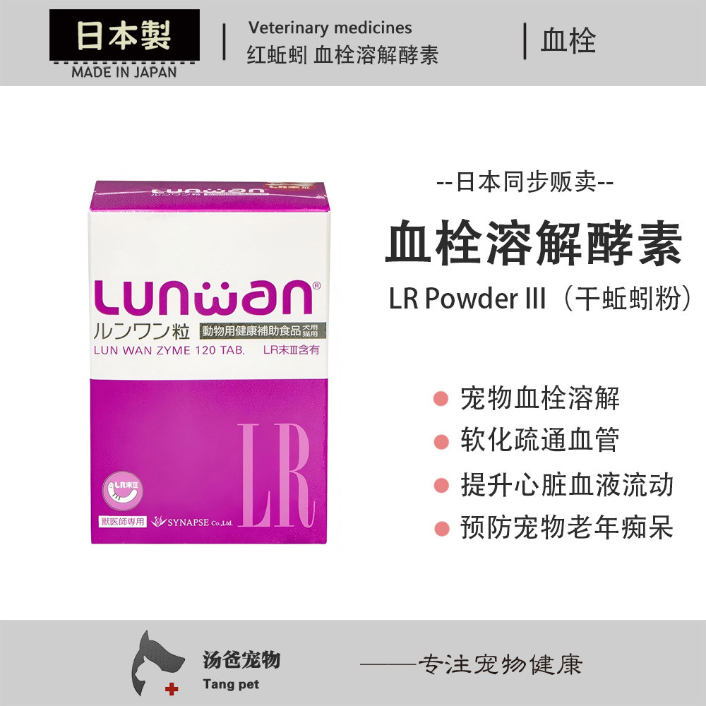 汤爸宠物 日本红蚯蚓血栓溶解酵素 宠物猫狗心脏脑梗脑血管清血管
