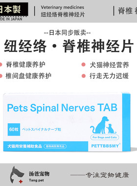 日本原产 纽经络犬猫宠物神经活力营养后肢行动支持脊椎日常养护