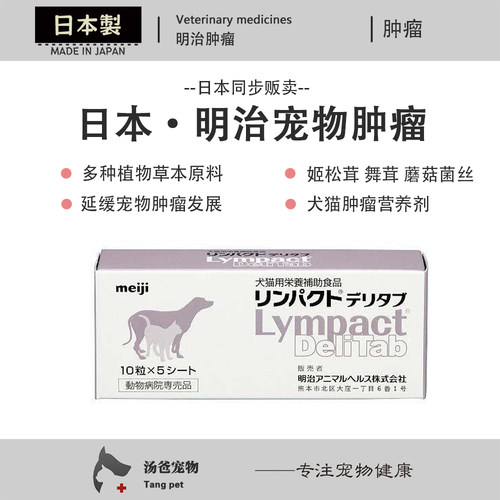 日本明治肿瘤 猫狗肿块结节增生抑制缓解肿瘤舞茸姬松茸营养剂