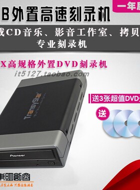 专业影楼婚庆音乐外置先锋16X外接USB2.0刻录机支持CD DVD D9盘刻