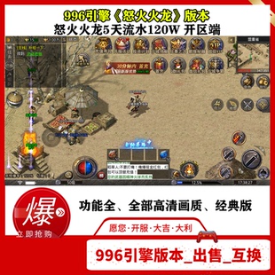 怒火火龍_996引擎?zhèn)髌媸钟伟?本蘋果安卓PC三端互通完整游戲端 新