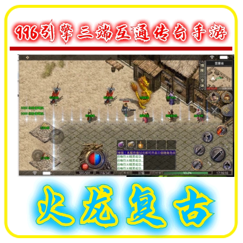 [37]火龙复古_996引擎传奇手游版本苹果安卓pc三端互通64位游戏端