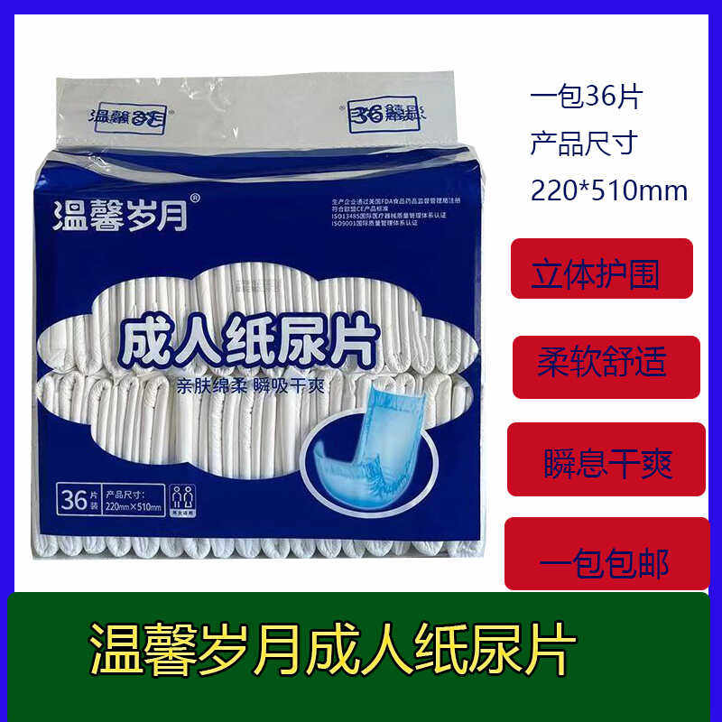 温馨岁月成人纸尿片36片老年人尿不湿伴侣直条型方便垫子失禁通用