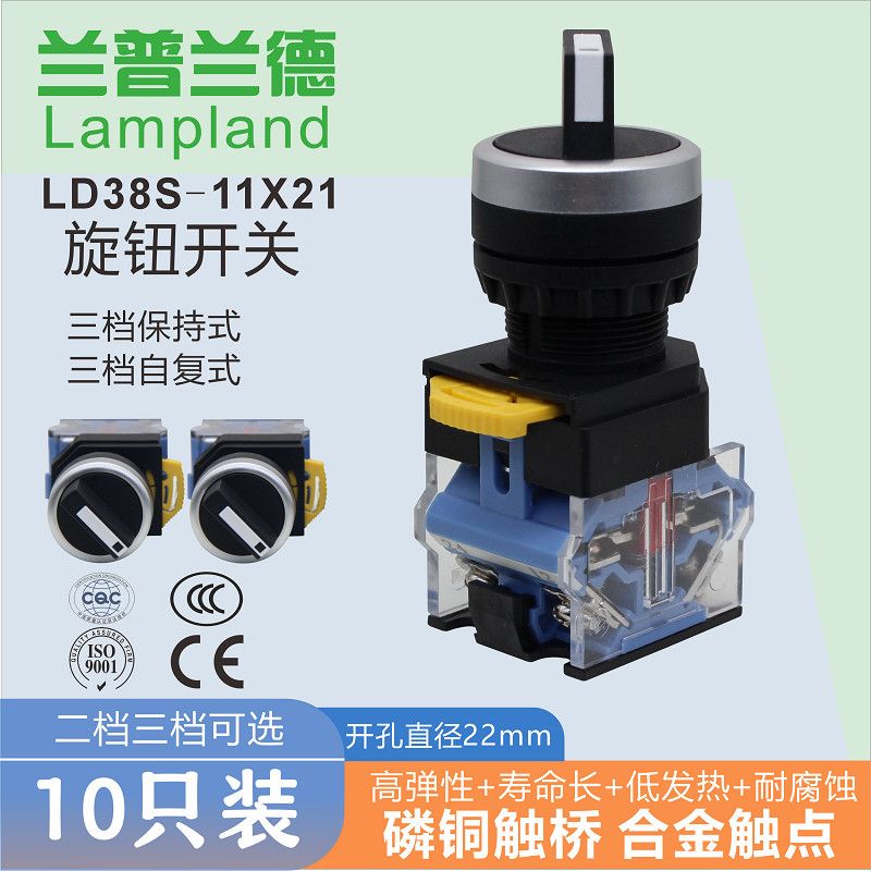 10只装兰普兰德LD38-11X21两档三档旋转开关自锁自复位旋钮转开关
