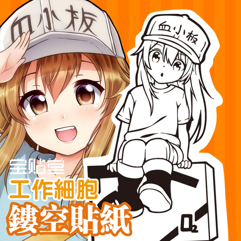 工作细胞血小板动漫贴纸防水机箱贴二次元墙贴宿舍装饰墙纸镂空贴