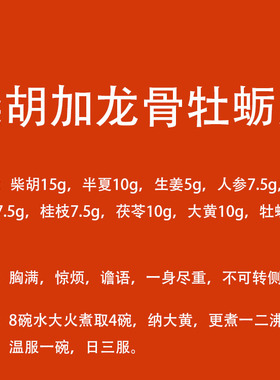 食其时  柴胡加龙骨牡蛎汤 胸满 烦惊 谵语 身重 2剂 生姜自备