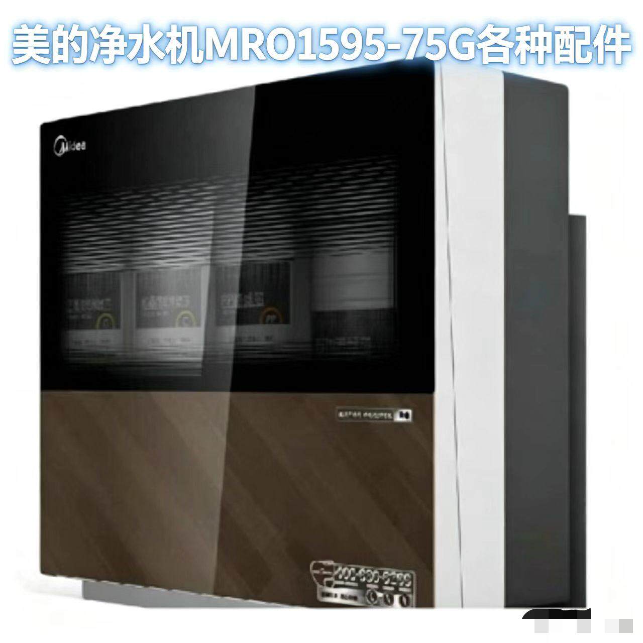 美的水袋净水机MRO1595-75G各款配件主板龙头电磁阀水位开关线组