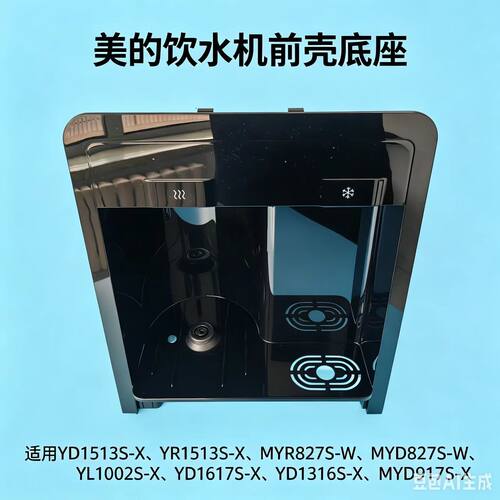 美的饮水机前壳底座YD1617S-X