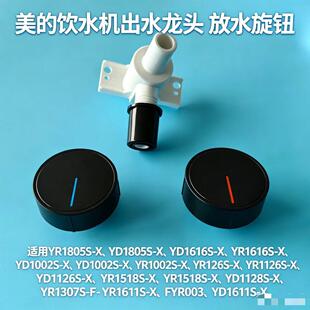 美的饮水机YD1616S-X\1002S\1518S\1611S-X出水龙头放水旋钮