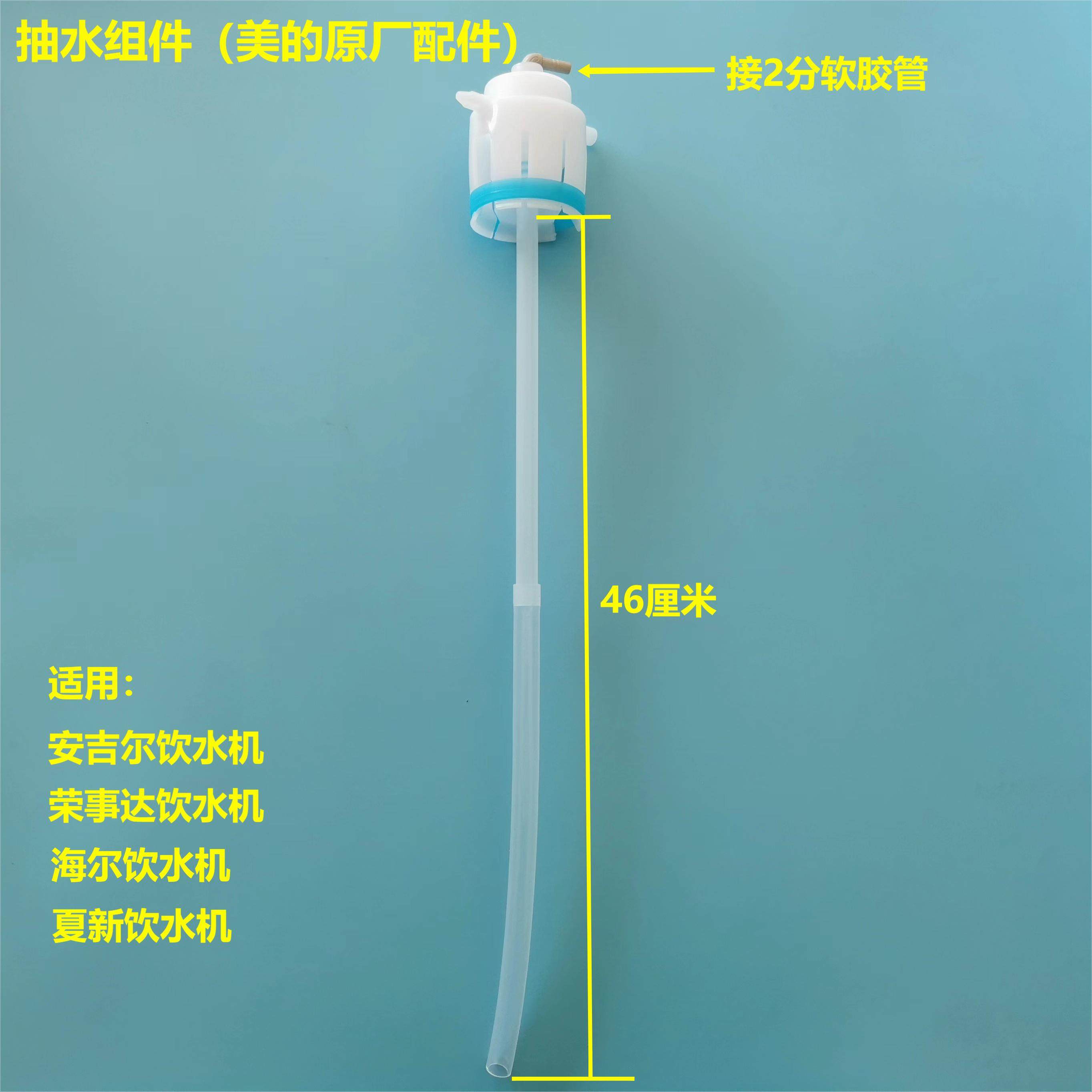 饮水机抽水管抽水组件适用美的等各品牌饮水机茶吧机