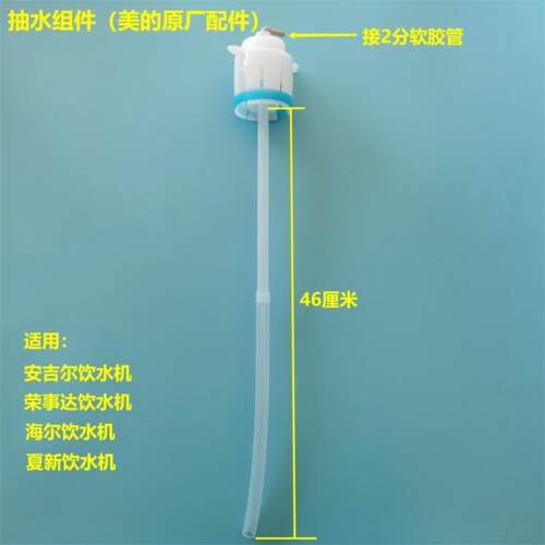 饮水机抽水管抽水组件适用美的等各品牌饮水机茶吧机