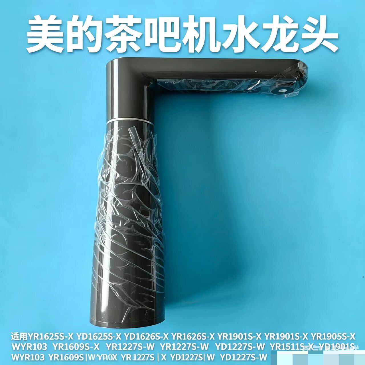 美的茶吧机水龙头YR1625S-X\1626S\1609S\1227S‑W\1511S\1901S