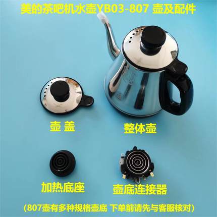 美的茶吧机水壶YB03-807水壶壶盖加热底座壶底连接器配件