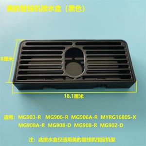 美的速热管线机接水盒MG906-R\906A-R\908-D\908A-R\903-R\1680S