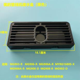 美的速热管线机接水盒MG906-R\906A-R\908-D\908A-R\903-R\1680S