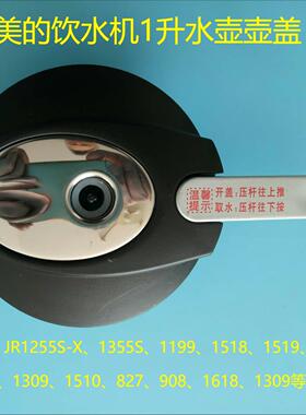 美的饮水机1升水壶壶盖JR1255S\1355\1519\1306\1309\827\1316等