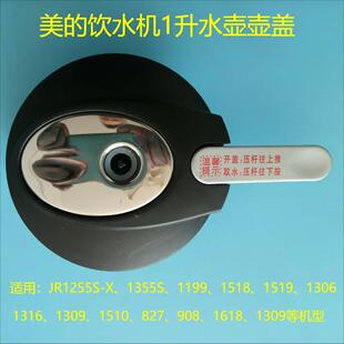 美的饮水机1升水壶壶盖JR1255S\1355\1519\1306\1309\827\1316等