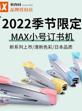 日本进口MAX美克司HD-10小号订书机,订20张,带起钉器 HD-10订书机