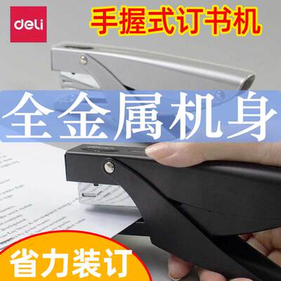 得力12#中型金属材质手握订书机