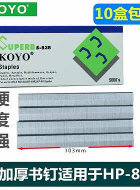 KOYO瑞宝S-838订书钉B8加长拱形订书针2115加长书针适用HP-88加厚