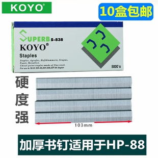 KOYO瑞宝S 88加厚 838订书钉B8加长拱形订书针2115加长书针适用HP