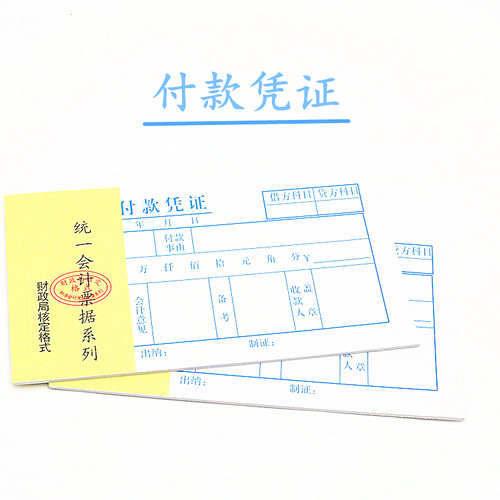 48K付款凭证 48开付款凭证  支付凭证单据22页/20本装 - 封面