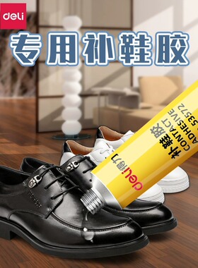 得力53572-补鞋胶PU材质30ML无色透明强力防水胶胶鞋厂软胶文具