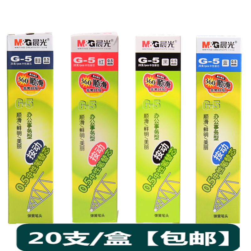 按动中性笔芯替芯M＆G/晨光20支