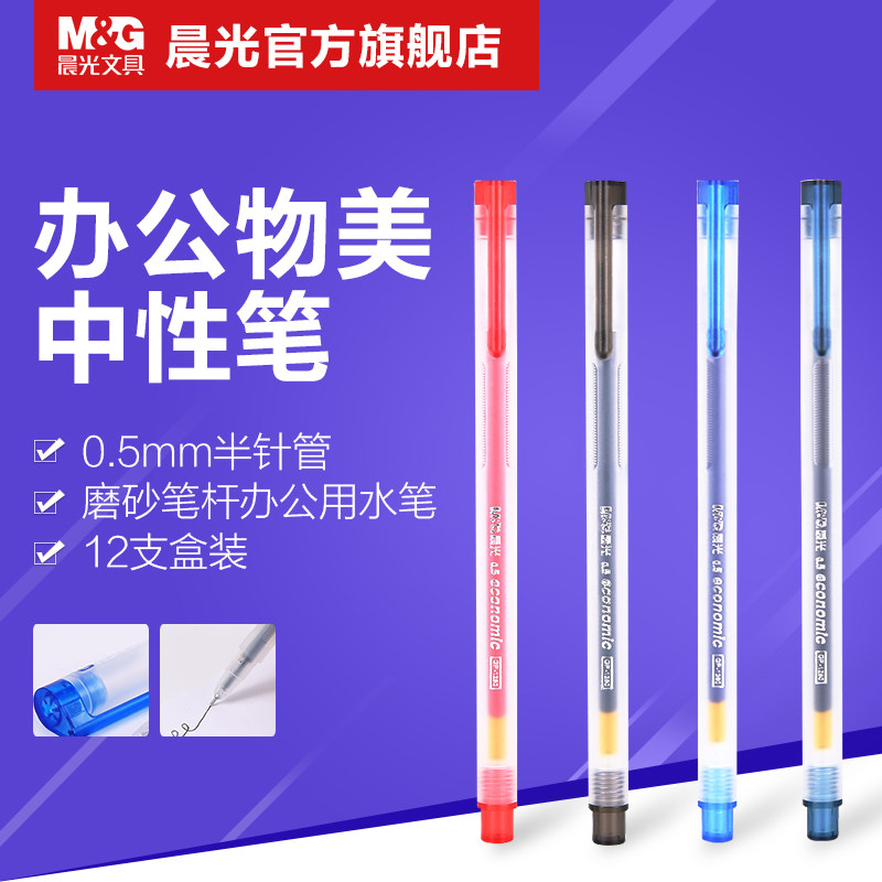 晨光文具中性笔0.5mm半针管水笔黑蓝红色办公用品12支GP1280包邮