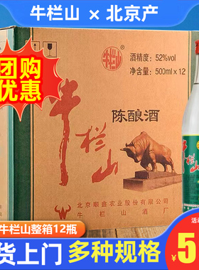 北京牛栏山陈酿调香白酒52度500ml*12瓶整箱特价浓香型二锅头白酒