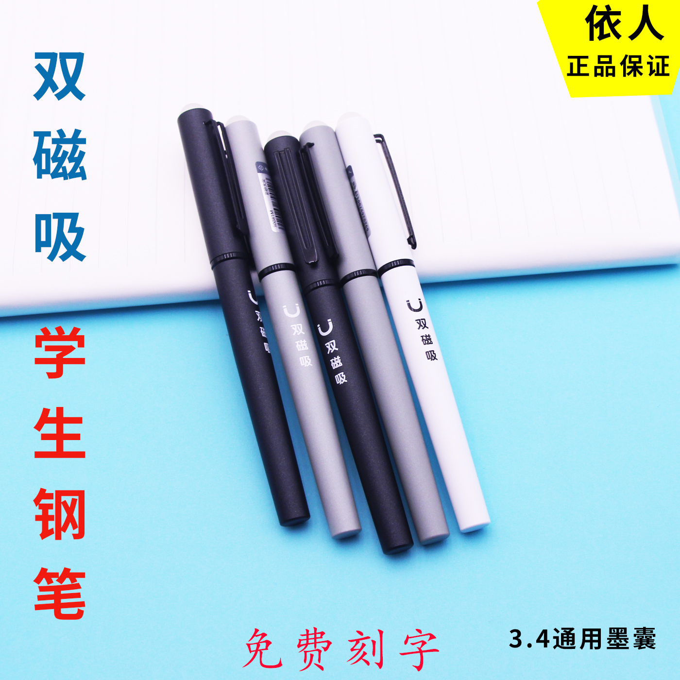 依人磁力自吸学生可擦换囊钢笔细