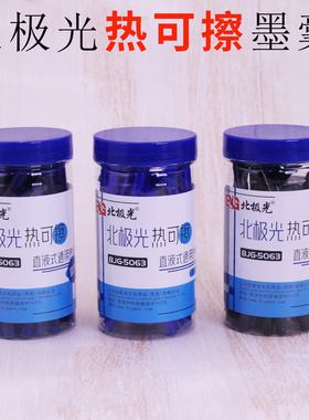 北极光热敏可擦钢笔墨囊3.4通用 三年级可擦晶蓝墨蓝黑色桶装墨胆