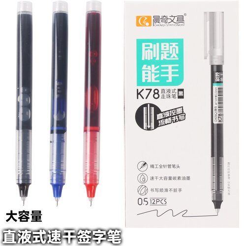 晨奇墨囊走珠笔大容量速干
