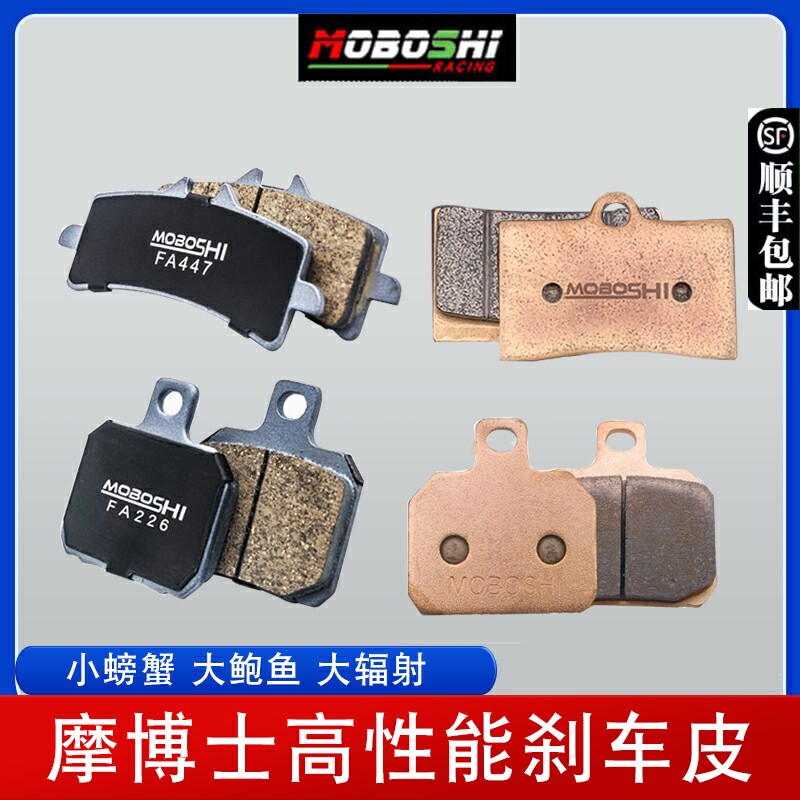 摩博士金皮小螃蟹刹车皮赛道电动车摩托车大鲍鱼大辐射水鸟刹车片