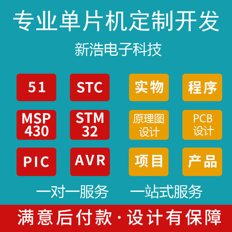 软硬件开发 51单片机STM32程序STC15/8 MSP430代码 原理图PCB设计