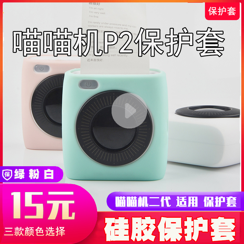 ()喵喵机打印机保护壳粉色硅胶套