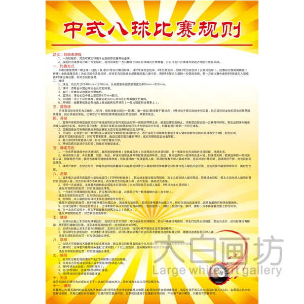 中式八球比赛规则标识贴画台球厅桌球室麻将馆标语贴纸海报墙贴画
