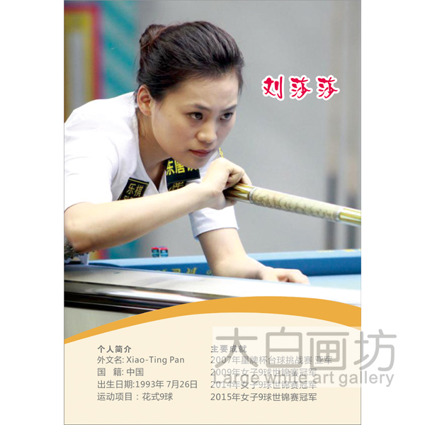 刘莎莎 会所桌球室明星简介美女装饰贴挂画芯个性创意海报台球厅