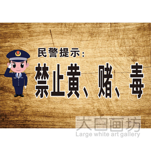 禁止黄赌毒 个性创意海报提示麻将馆饭店酒吧KTV装饰贴画挂画墙画
