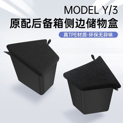 特配 特斯拉焕新版Model/3后备箱侧边储物盒收纳丫配件装饰改装