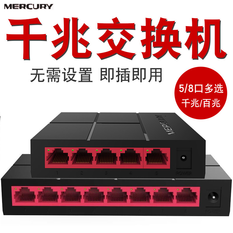 【全千兆端口】水星5口8口多口 千兆交换机 百兆交换机 网络网线分线器集线器家用宿舍分流路由器监控在类目 网络设备/网络相关, 交换机中 - 来自Buy2taobao.com提供专业的淘宝代购服务