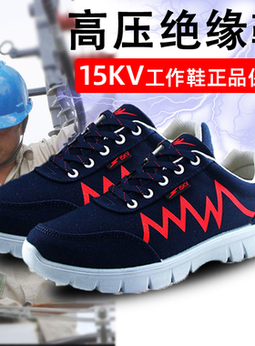 青岛双星电工鞋绝缘鞋15KV劳保鞋男轻便透气工作鞋高压透气安全鞋