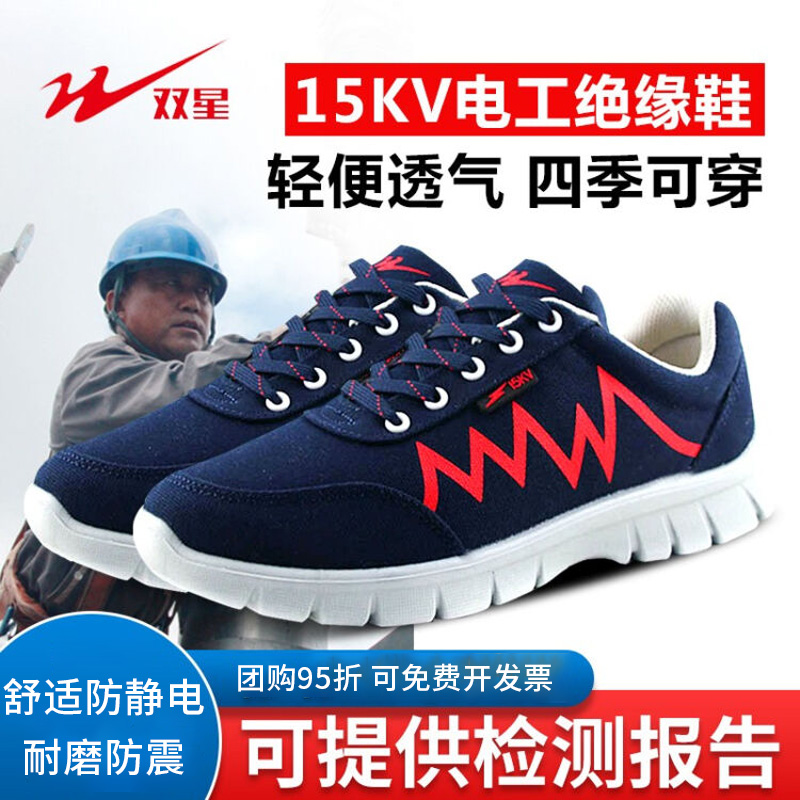 青岛双星15KV电工绝缘鞋四季防静电安全鞋轻便透气耐磨防震鞋