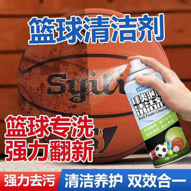 篮球清洁剂排球台球清洗剂防滑耐磨篮球干洗喷雾保养防滑