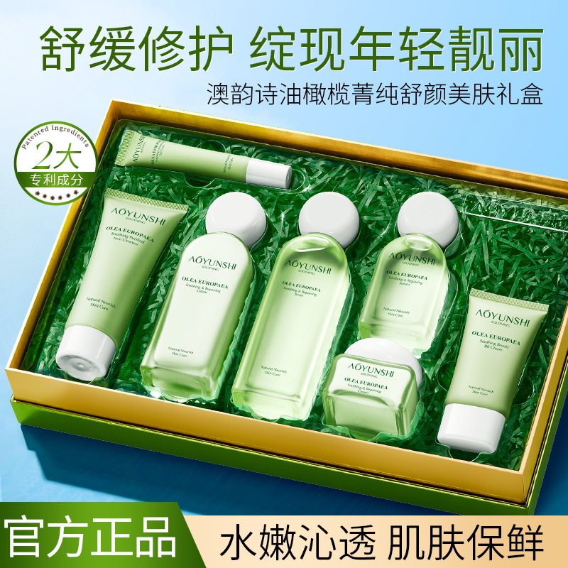 澳韵诗油橄榄菁纯舒缓修护美肤礼盒 补水滋润控油保湿 护肤品套装