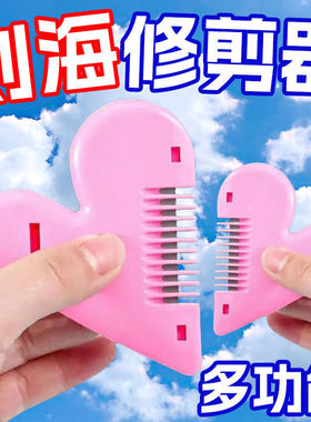 新款爱心削发梳剪刘海家用儿童女学生安全理发碎发分叉打薄梳
