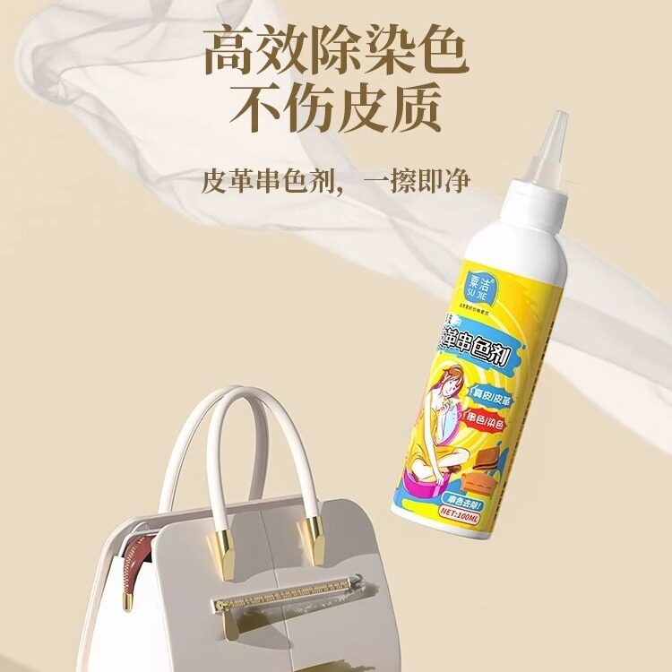 白色皮衣pu皮革皮具白包包包防串色染色去除剂清洁清洗剂