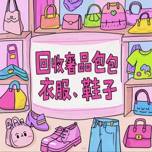 高价回收奢侈品包包/衣服/鞋子二手奢侈品手表专业回收全国可上门