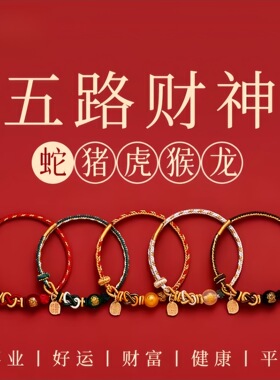 普陀玛瑙五路财神手串编织绳2026马本命年手链小红绳转运珠手绳